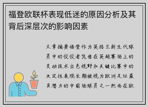 福登欧联杯表现低迷的原因分析及其背后深层次的影响因素