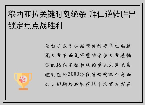 穆西亚拉关键时刻绝杀 拜仁逆转胜出锁定焦点战胜利
