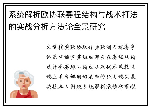 系统解析欧协联赛程结构与战术打法的实战分析方法论全景研究
