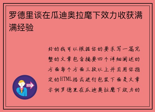 罗德里谈在瓜迪奥拉麾下效力收获满满经验