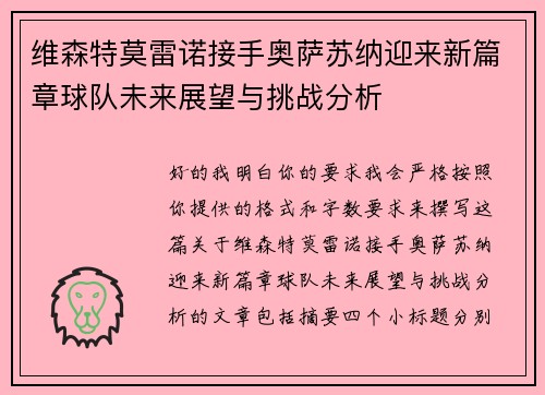 维森特莫雷诺接手奥萨苏纳迎来新篇章球队未来展望与挑战分析