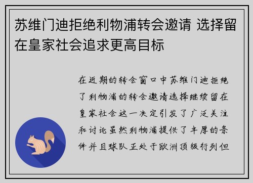 苏维门迪拒绝利物浦转会邀请 选择留在皇家社会追求更高目标 苏维门迪拒绝利物浦转会邀请 选择留在皇家社会追求更高目标