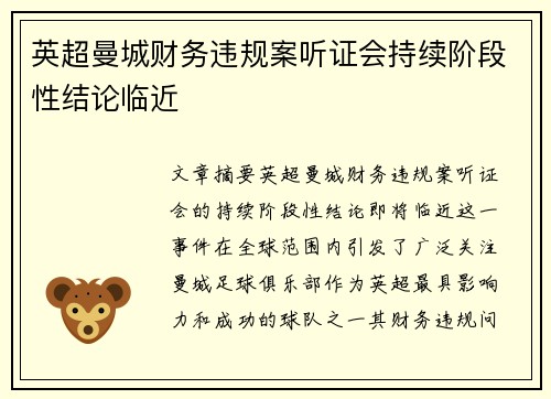 英超曼城财务违规案听证会持续阶段性结论临近 英超曼城财务违规案听证会持续阶段性结论临近