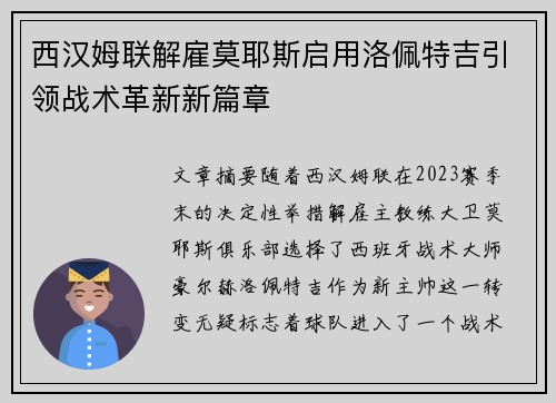 西汉姆联解雇莫耶斯启用洛佩特吉引领战术革新新篇章 西汉姆联解雇莫耶斯启用洛佩特吉引领战术革新新篇章