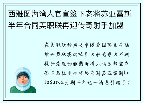 西雅图海湾人官宣签下老将苏亚雷斯半年合同美职联再迎传奇射手加盟