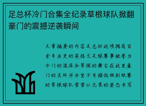 足总杯冷门合集全纪录草根球队掀翻豪门的震撼逆袭瞬间