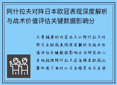 阿什拉夫对阵日本欧冠表现深度解析与战术价值评估关键数据影响分 阿什拉夫对阵日本欧冠表现深度解析与战术价值评估关键数据影响分