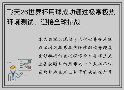 飞天26世界杯用球成功通过极寒极热环境测试,迎接全球挑战 飞天26世界杯用球成功通过极寒极热环境测试,迎接全球挑战
