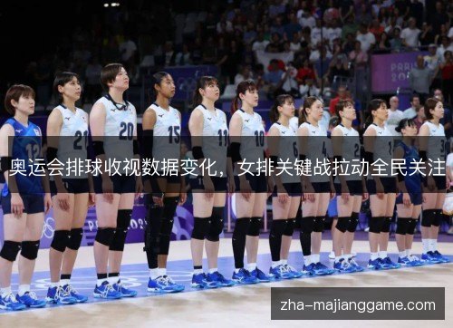 奥运会排球收视数据变化,女排关键战拉动全民关注 奥运会排球收视数据变化,女排关键战拉动全民关注