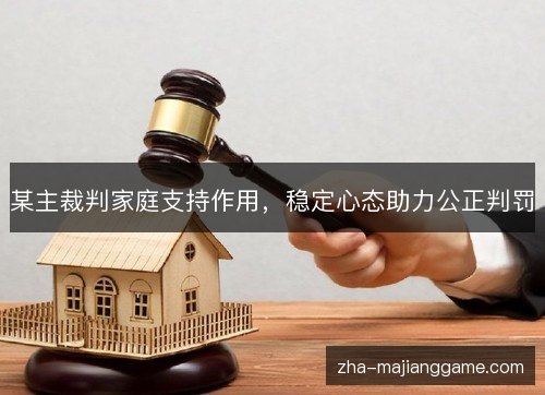 某主裁判家庭支持作用，稳定心态助力公正判罚