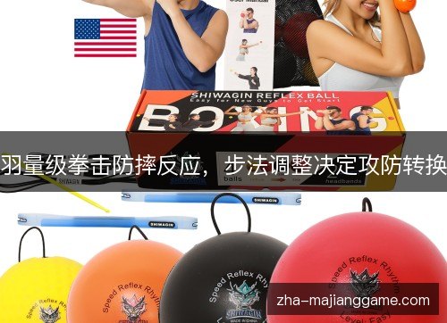 羽量级拳击防摔反应,步法调整决定攻防转换 羽量级拳击防摔反应,步法调整决定攻防转换