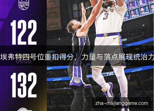 埃弗特四号位重扣得分，力量与落点展现统治力