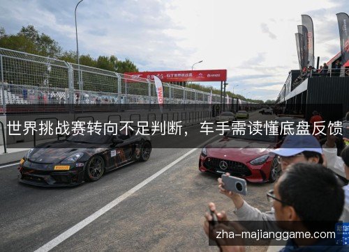 世界挑战赛转向不足判断,车手需读懂底盘反馈 世界挑战赛转向不足判断,车手需读懂底盘反馈