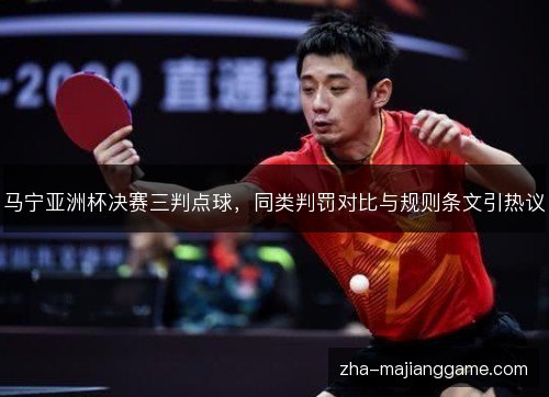 马宁亚洲杯决赛三判点球,同类判罚对比与规则条文引热议 马宁亚洲杯决赛三判点球,同类判罚对比与规则条文引热议